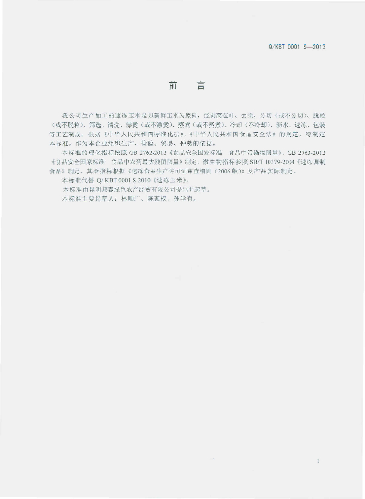 Q/KBT 0001S-2013 标准预览