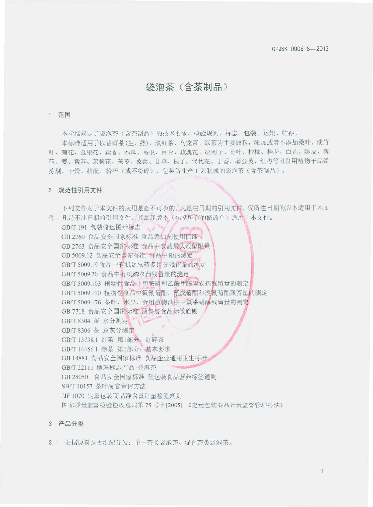Q/JSK 0006S-2013 标准预览