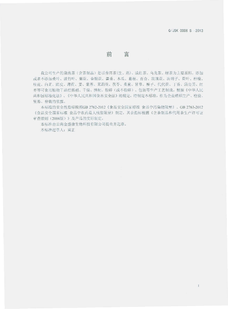 Q/JSK 0006S-2013 标准预览