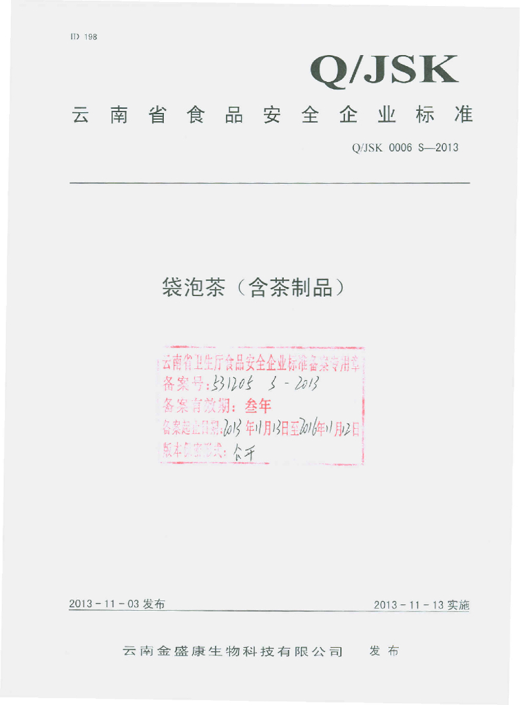Q/JSK 0006S-2013 标准预览