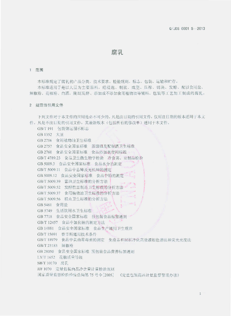 Q/JDS 0001S-2013 标准预览