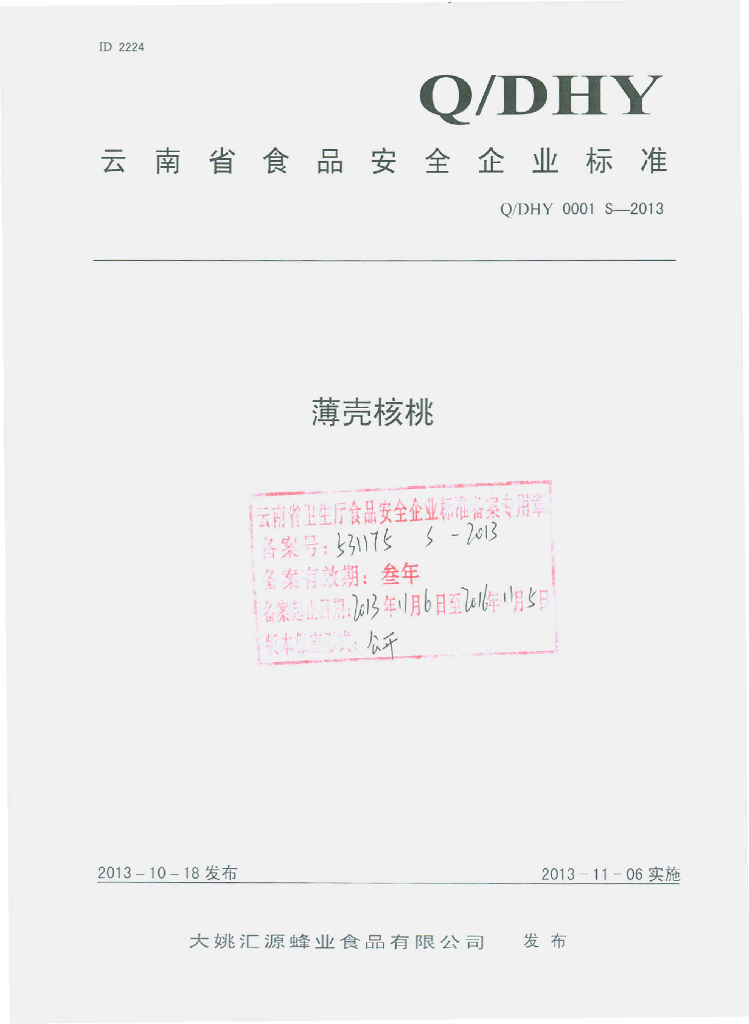 Q/DHY 0001S-2013 标准预览