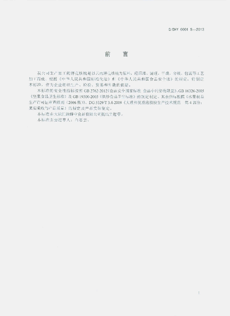 Q/DHY 0001S-2013 标准预览