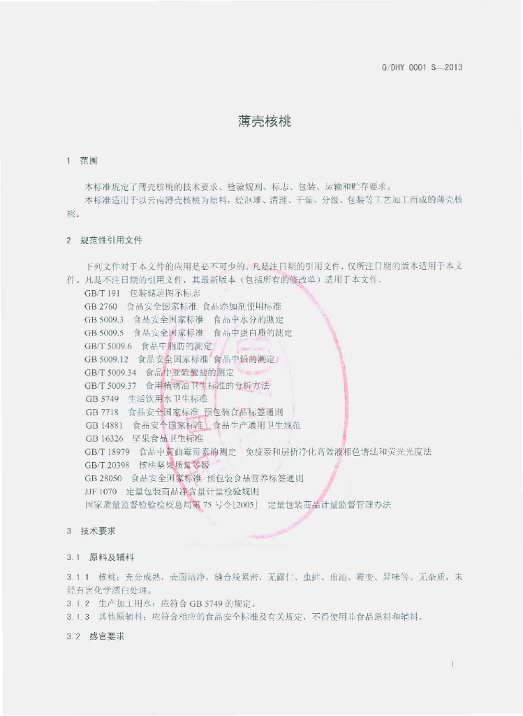 Q/DHY 0001S-2013 标准预览