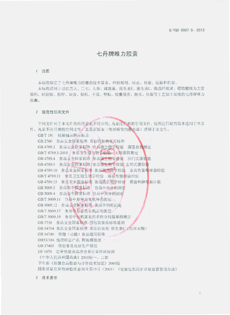 Q/YQD 0007S-2013 标准预览
