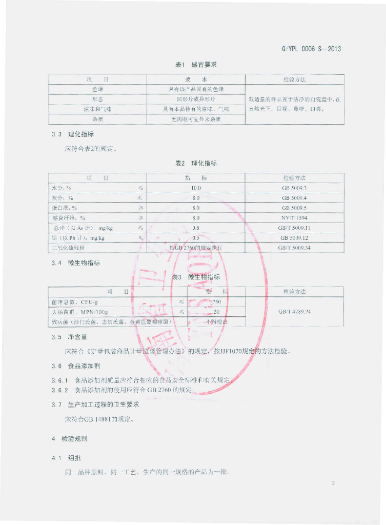 Q/YPL 0006S-2013 标准预览