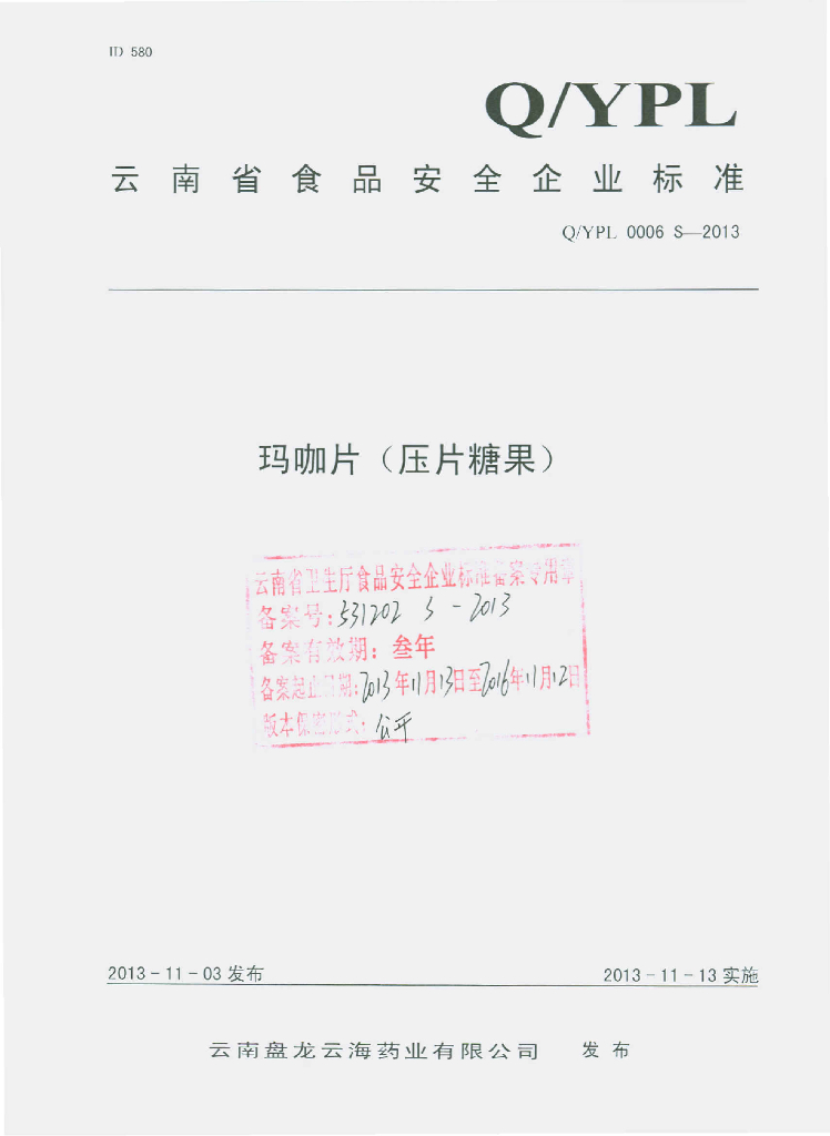 Q/YPL 0006S-2013 标准预览