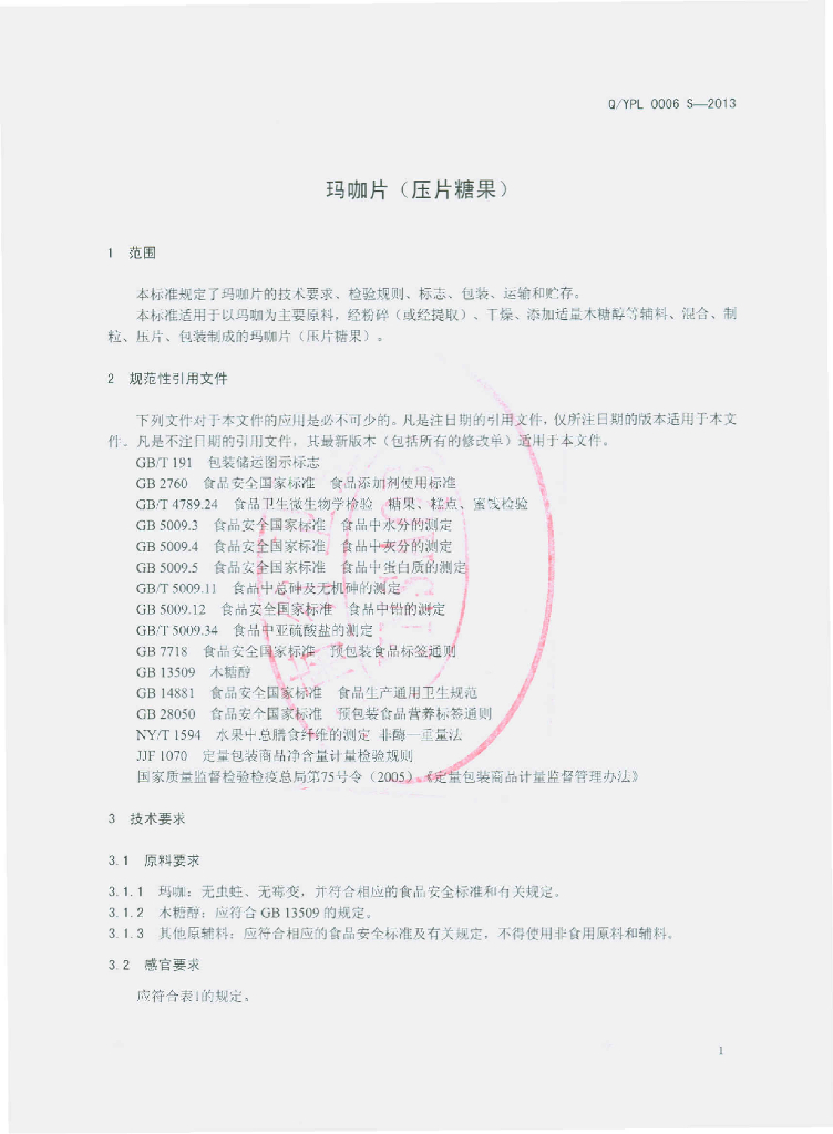 Q/YPL 0006S-2013 标准预览