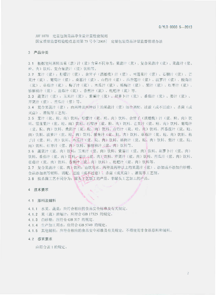 Q/YLD 0003S-2013 标准预览