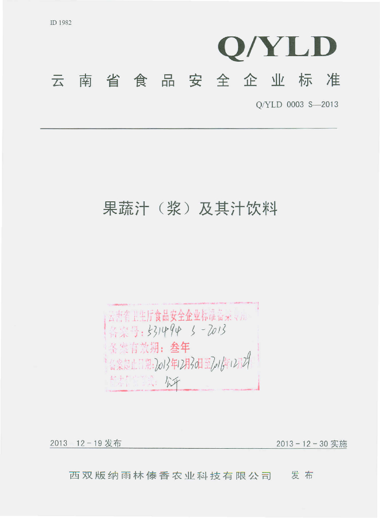 Q/YLD 0003S-2013 标准预览