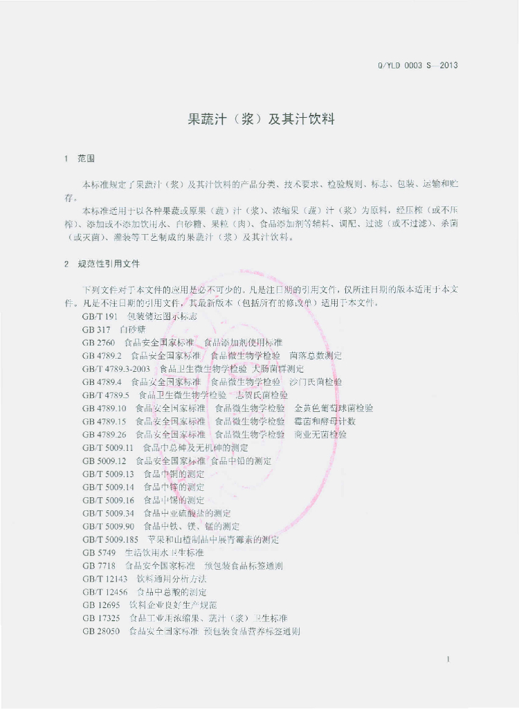 Q/YLD 0003S-2013 标准预览