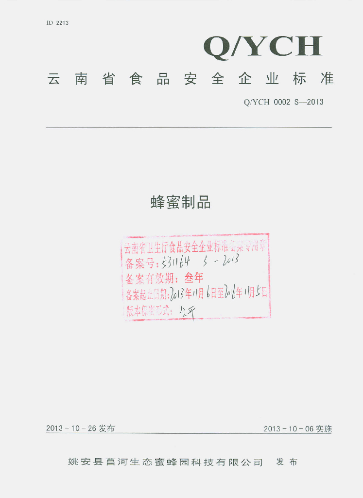 Q/YCH 0002S-2013 标准预览