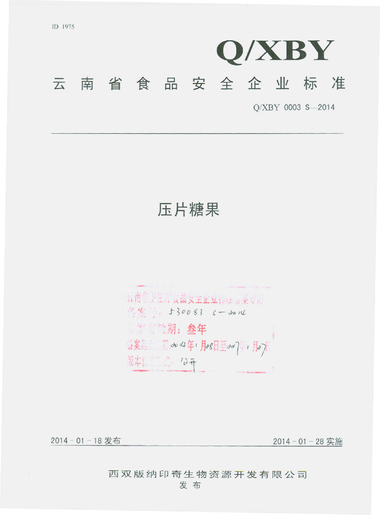 Q/XBY 0003S-2014 标准预览
