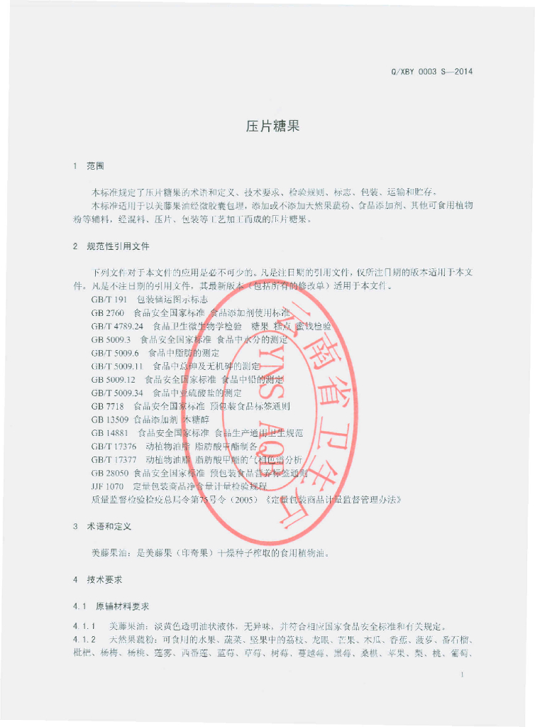 Q/XBY 0003S-2014 标准预览