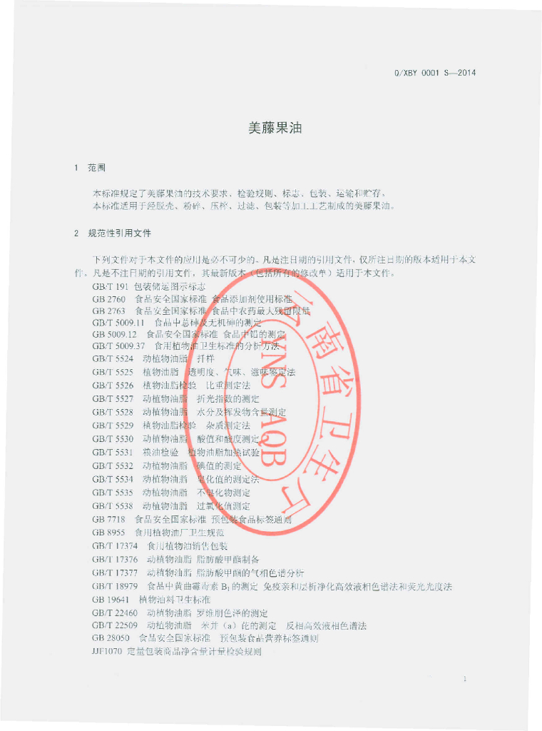Q/XBY 0001S-2014 标准预览