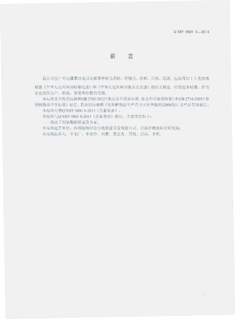 Q/XBY 0001S-2014 标准预览