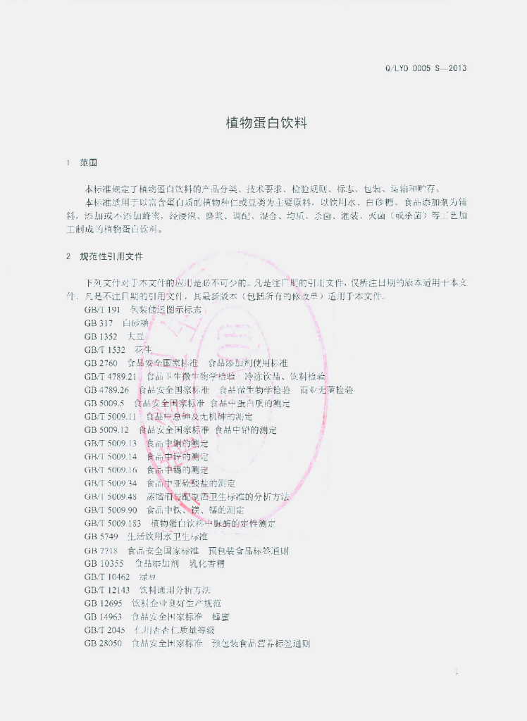Q/LYD 0005S-2013 标准预览