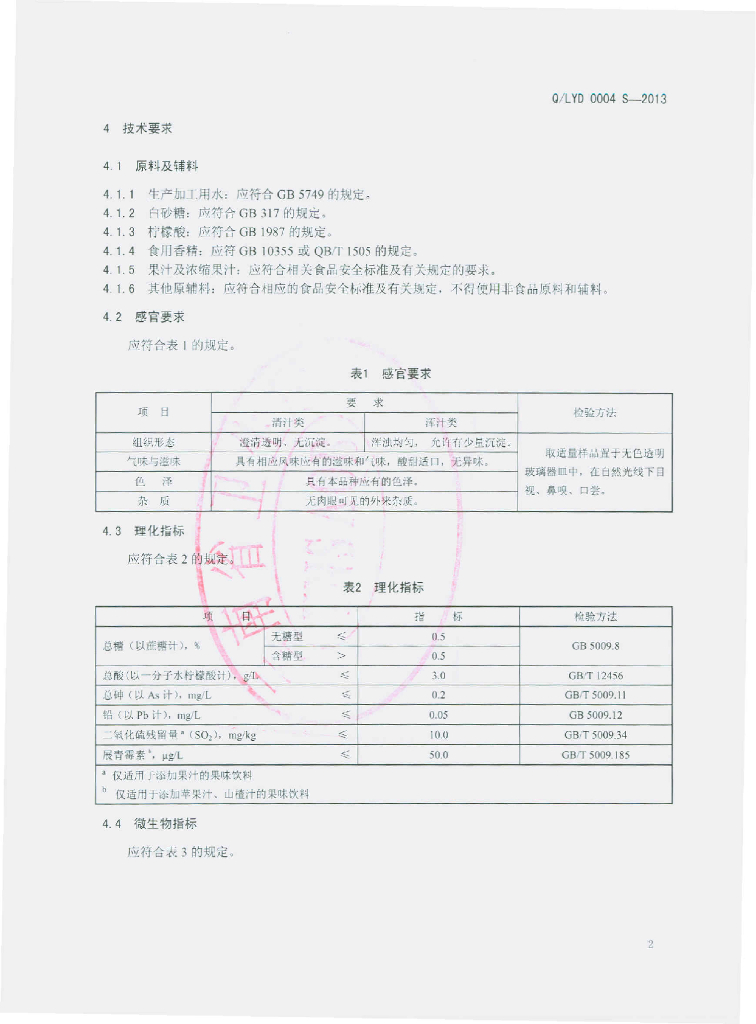Q/LYD 0004S-2013 标准预览