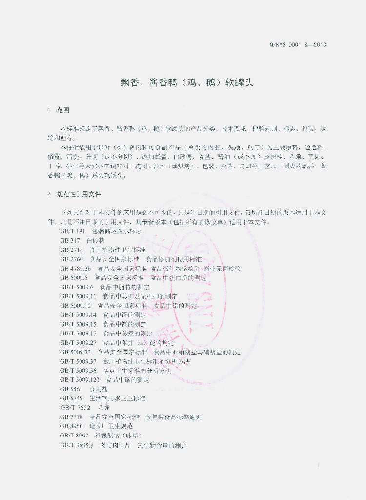 Q/KYS 0001S-2013 标准预览