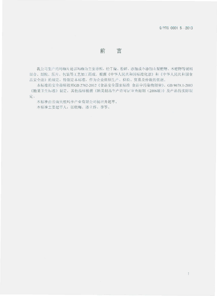Q/YTG 0001S-2013 标准预览
