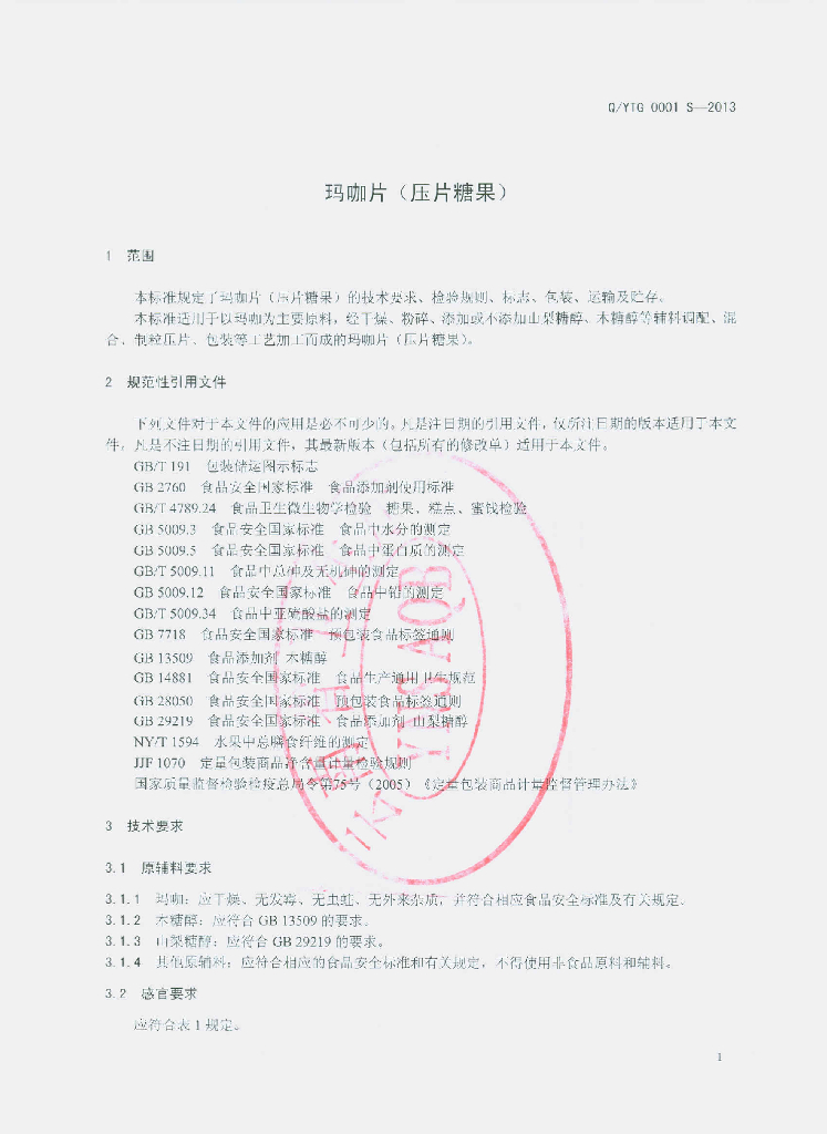 Q/YTG 0001S-2013 标准预览