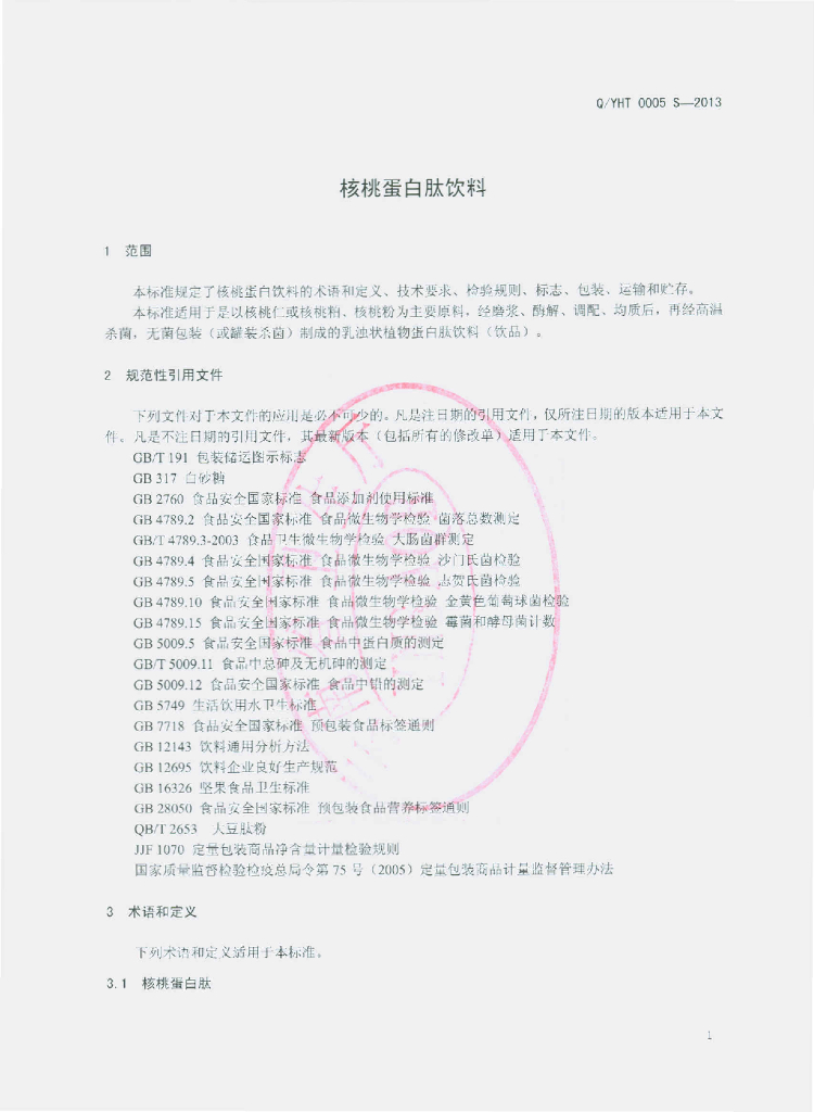 Q/YHT 0005S-2013 标准预览