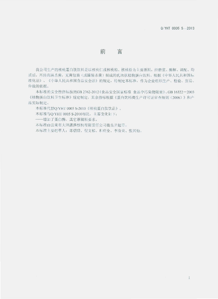 Q/YHT 0005S-2013 标准预览
