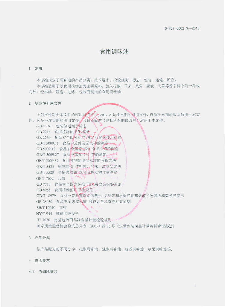 Q/YGY 0002S-2013 标准预览