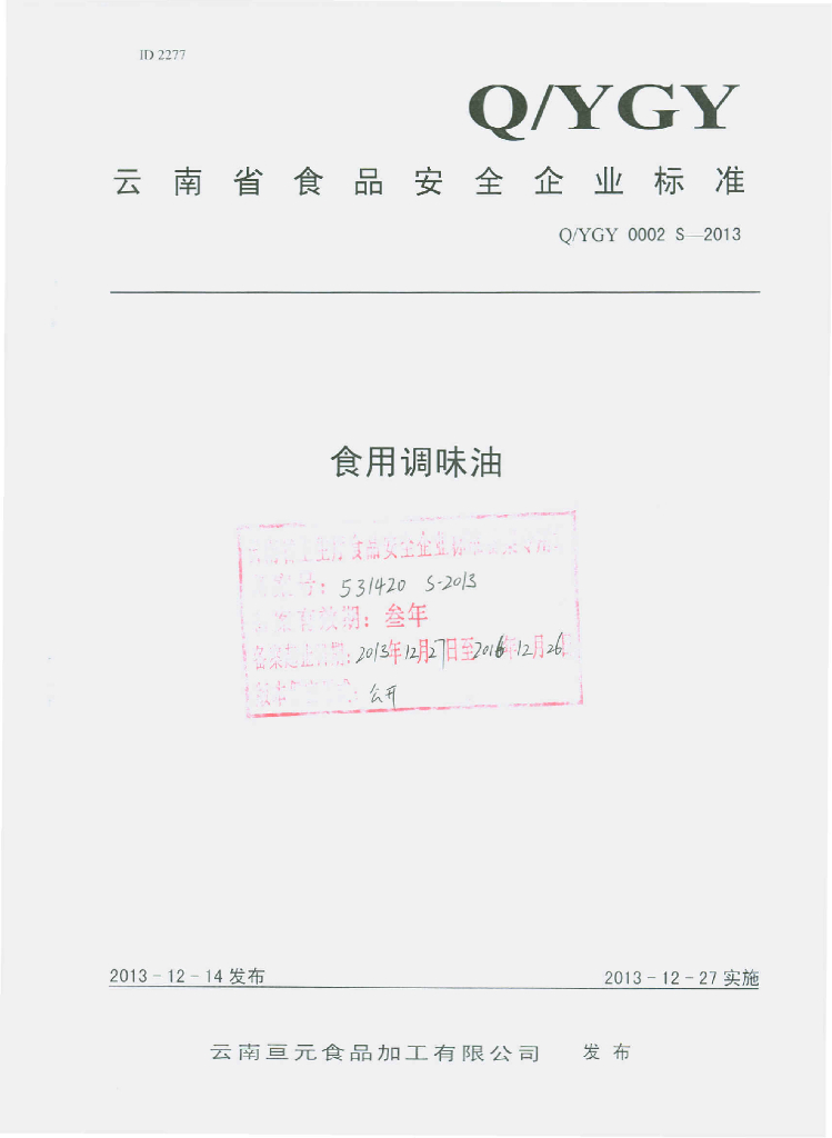 Q/YGY 0002S-2013 标准预览