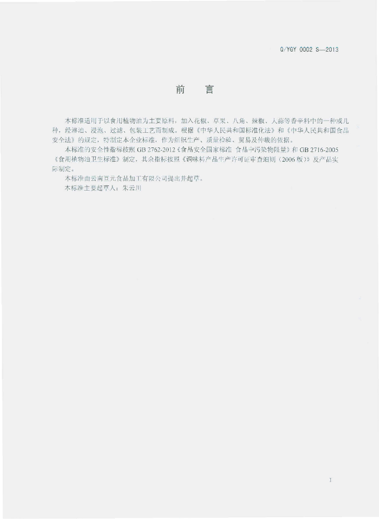 Q/YGY 0002S-2013 标准预览
