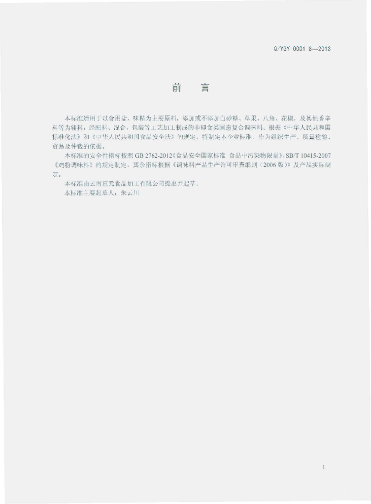 Q/YGY 0001S-2013 标准预览
