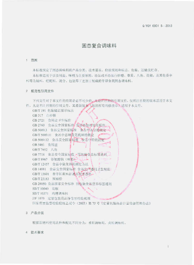 Q/YGY 0001S-2013 标准预览