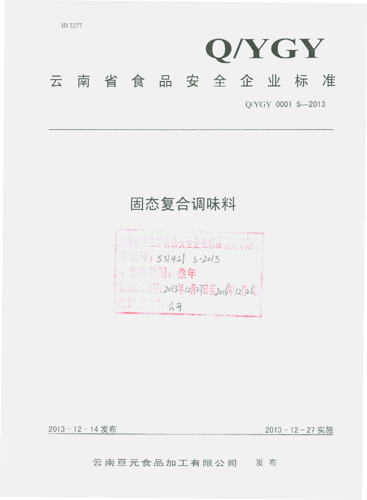 Q/YGY 0001S-2013 标准预览