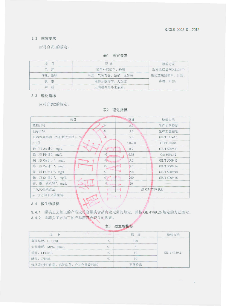 Q/XLB 0002S-2013 标准预览