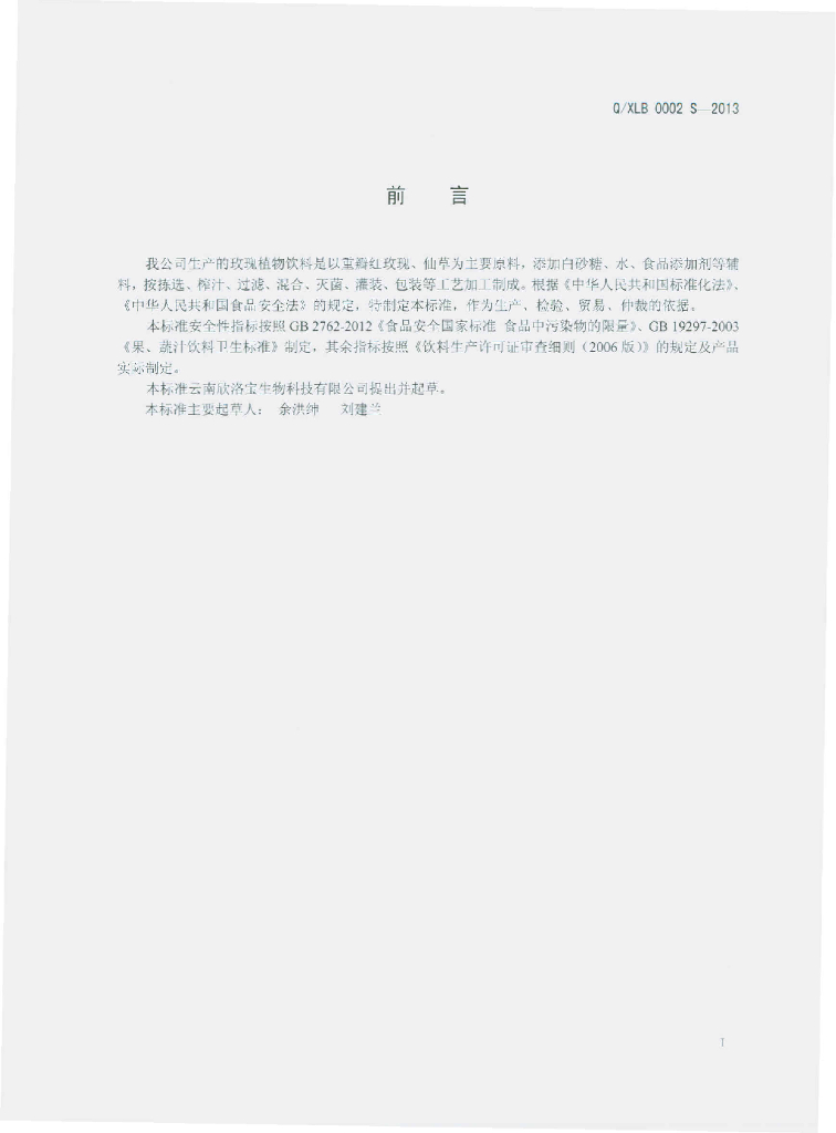 Q/XLB 0002S-2013 标准预览