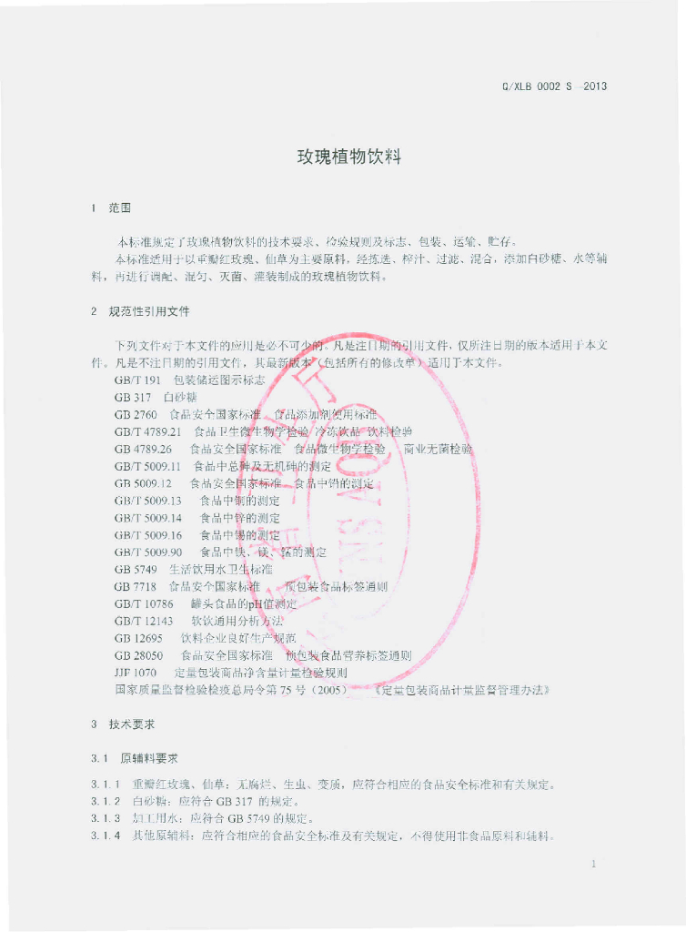 Q/XLB 0002S-2013 标准预览