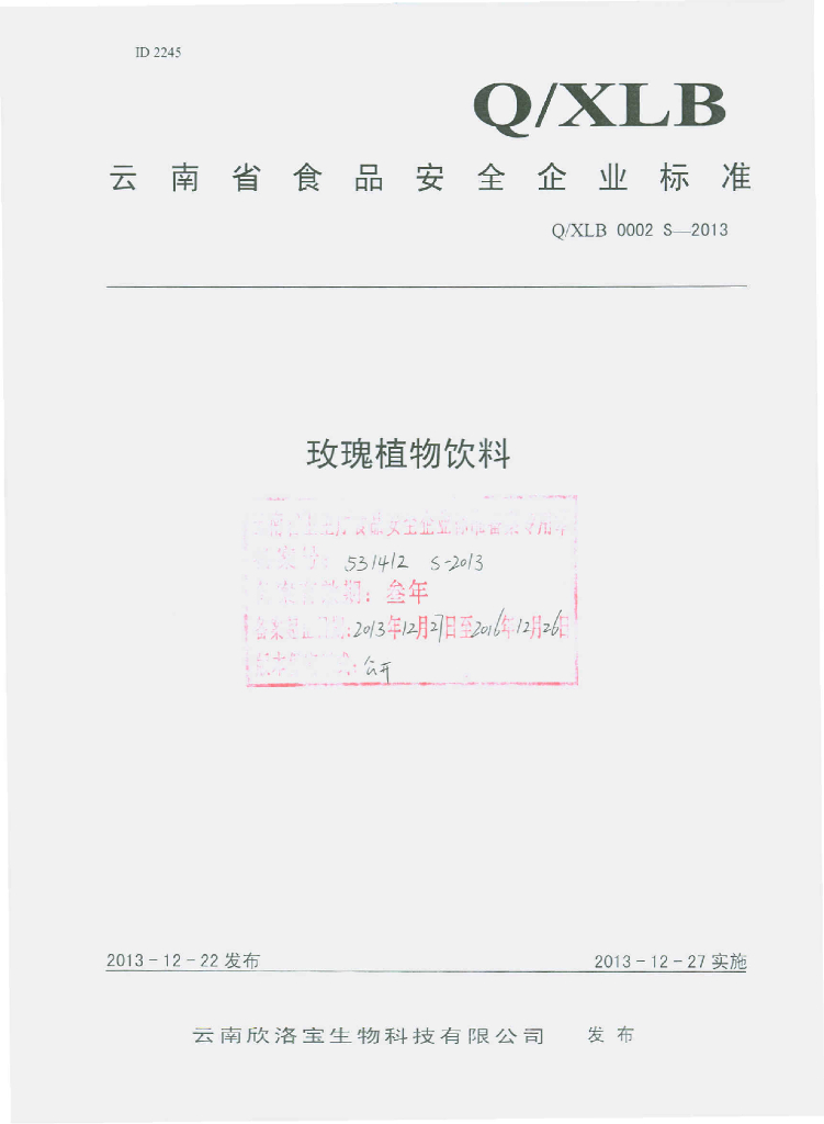 Q/XLB 0002S-2013 标准预览