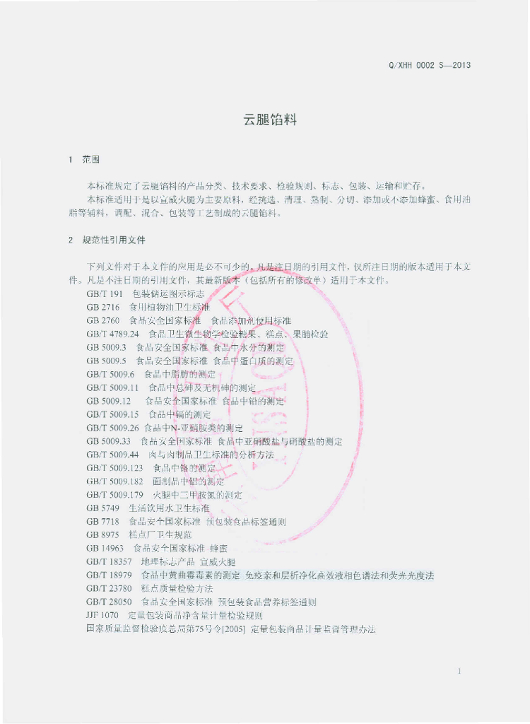Q/XHH 0002S-2013 标准预览