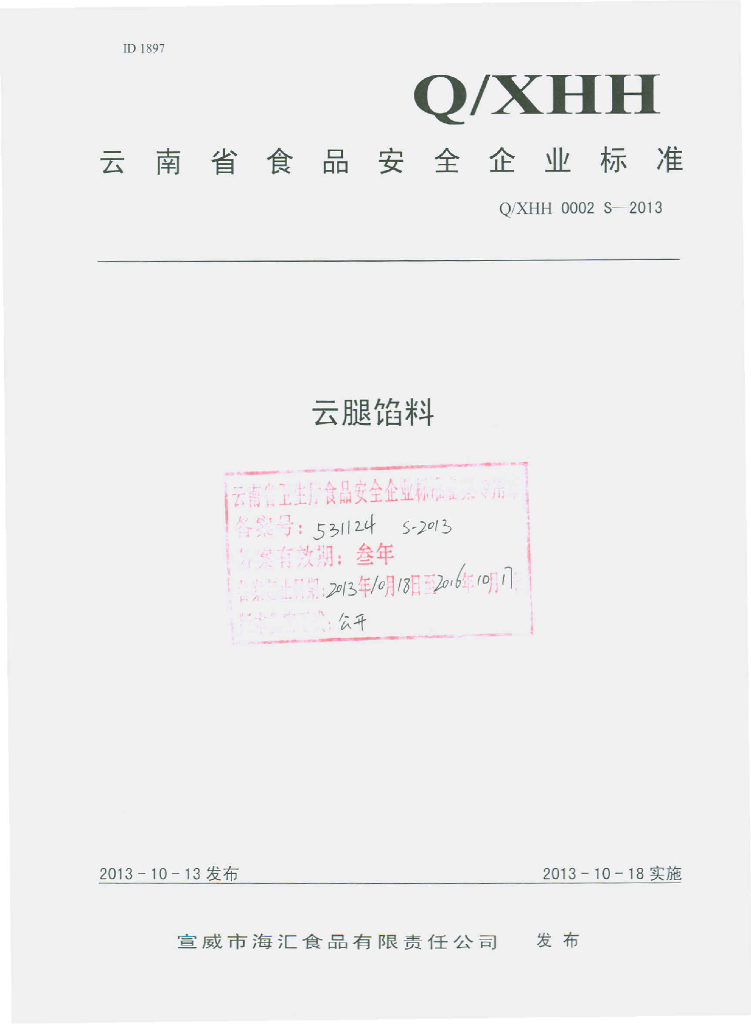 Q/XHH 0002S-2013 标准预览