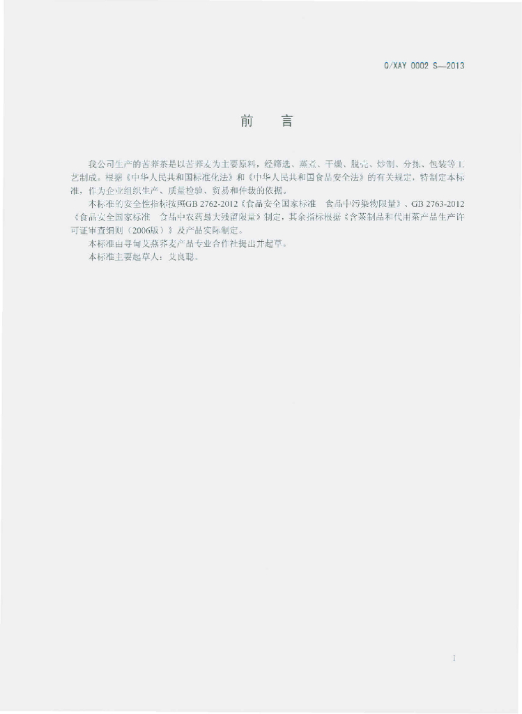 Q/XAY 0002S-2013 标准预览