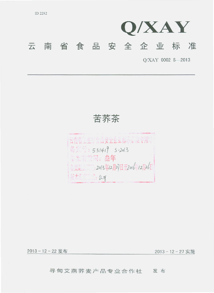 Q/XAY 0002S-2013 标准预览