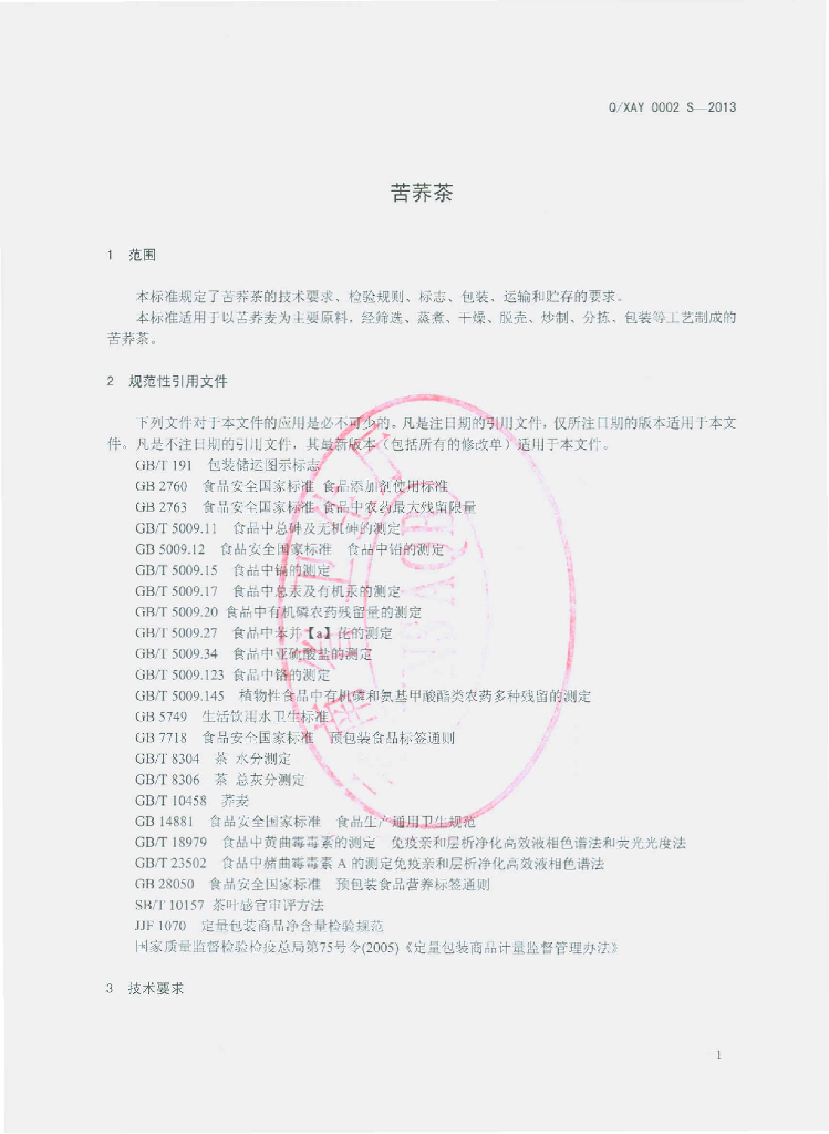 Q/XAY 0002S-2013 标准预览