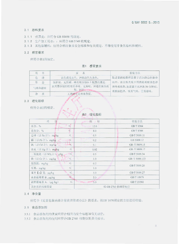 Q/XAY 0002S-2013 标准预览