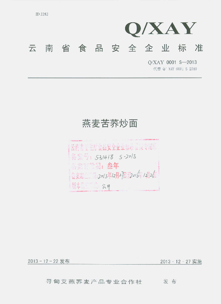 Q/XAY 0001S-2013 标准预览