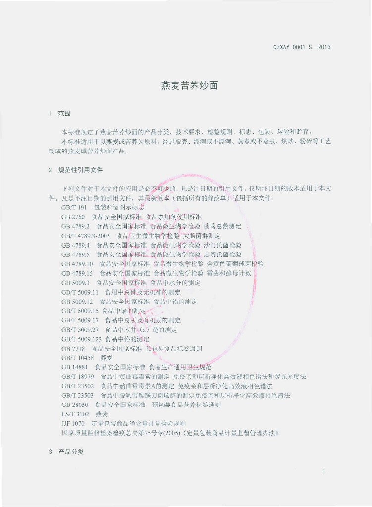 Q/XAY 0001S-2013 标准预览