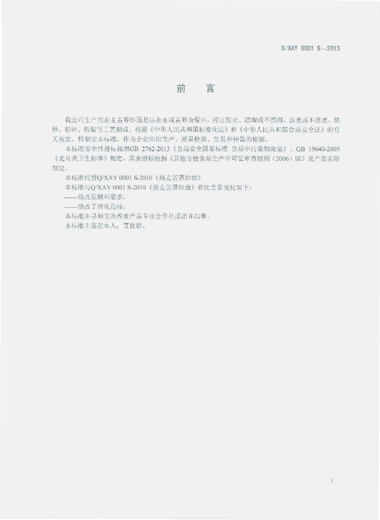 Q/XAY 0001S-2013 标准预览