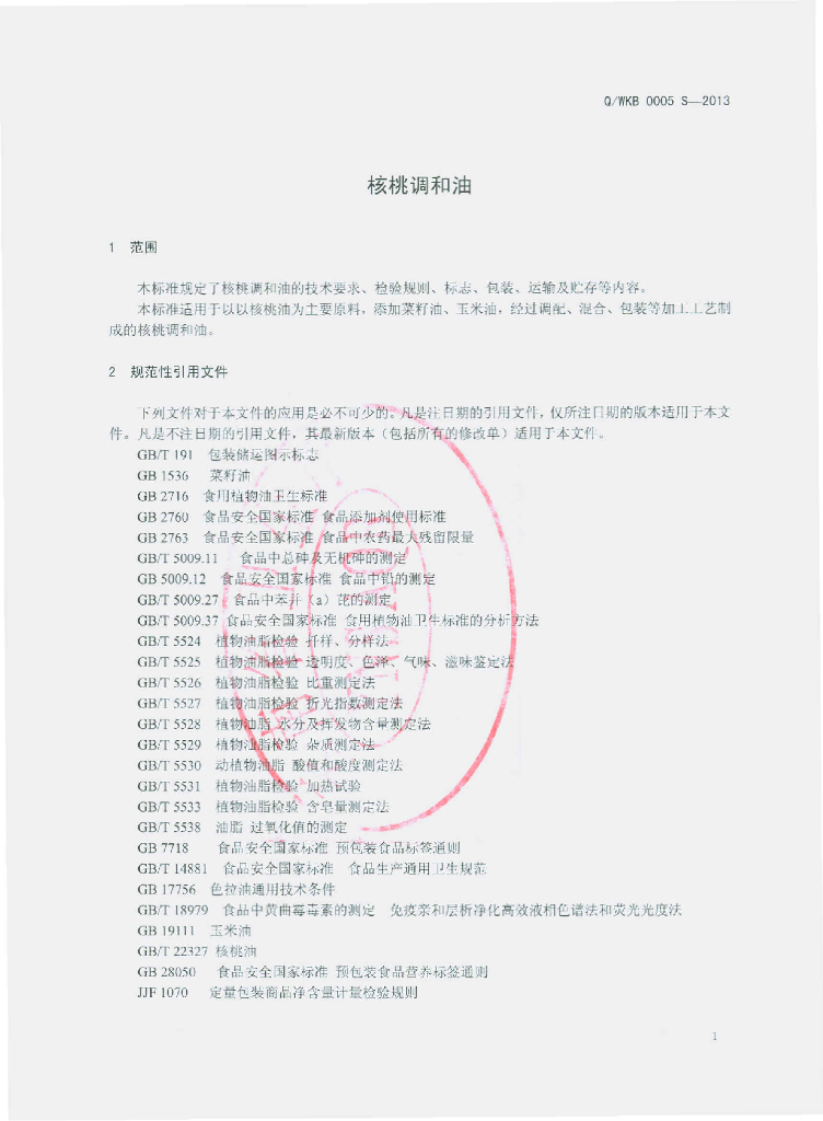 Q/WKB 0005S-2013 标准预览