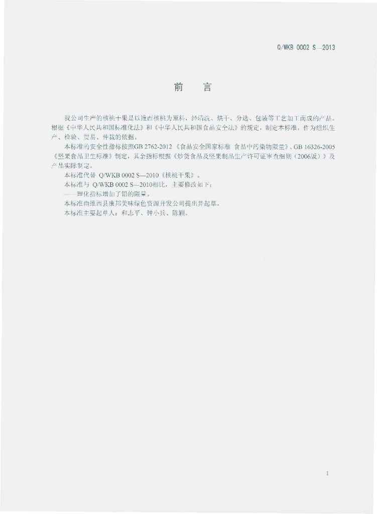 Q/WKB 0002S-2013 标准预览