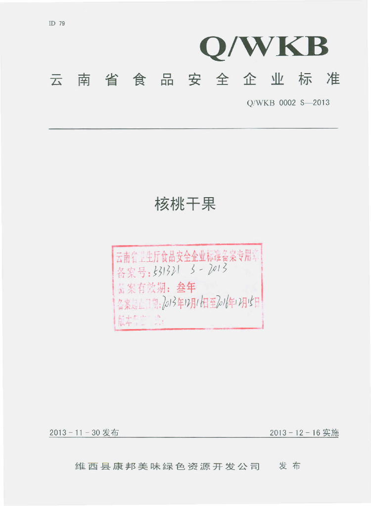 Q/WKB 0002S-2013 标准预览