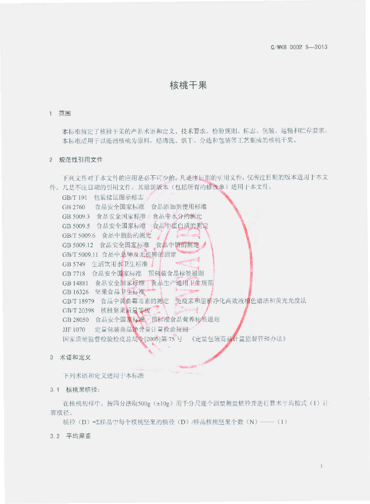 Q/WKB 0002S-2013 标准预览